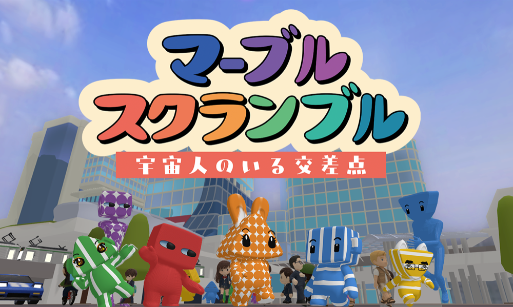 マーブルスクランブル〜宇宙人のいる交差点 メインビジュアル