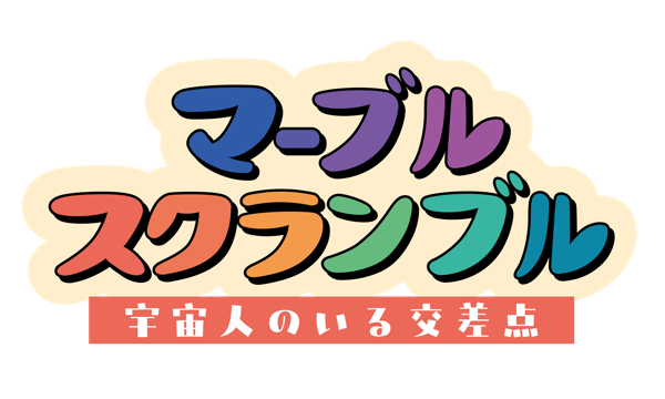 マーブルスクランブル〜宇宙人のいる交差点